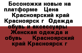 Босоножки новые на платформе › Цена ­ 1 300 - Красноярский край, Красноярск г. Одежда, обувь и аксессуары » Женская одежда и обувь   . Красноярский край,Красноярск г.